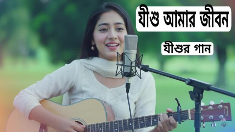jesus my life bangla christian worship song 2026 bengali jisur gaan